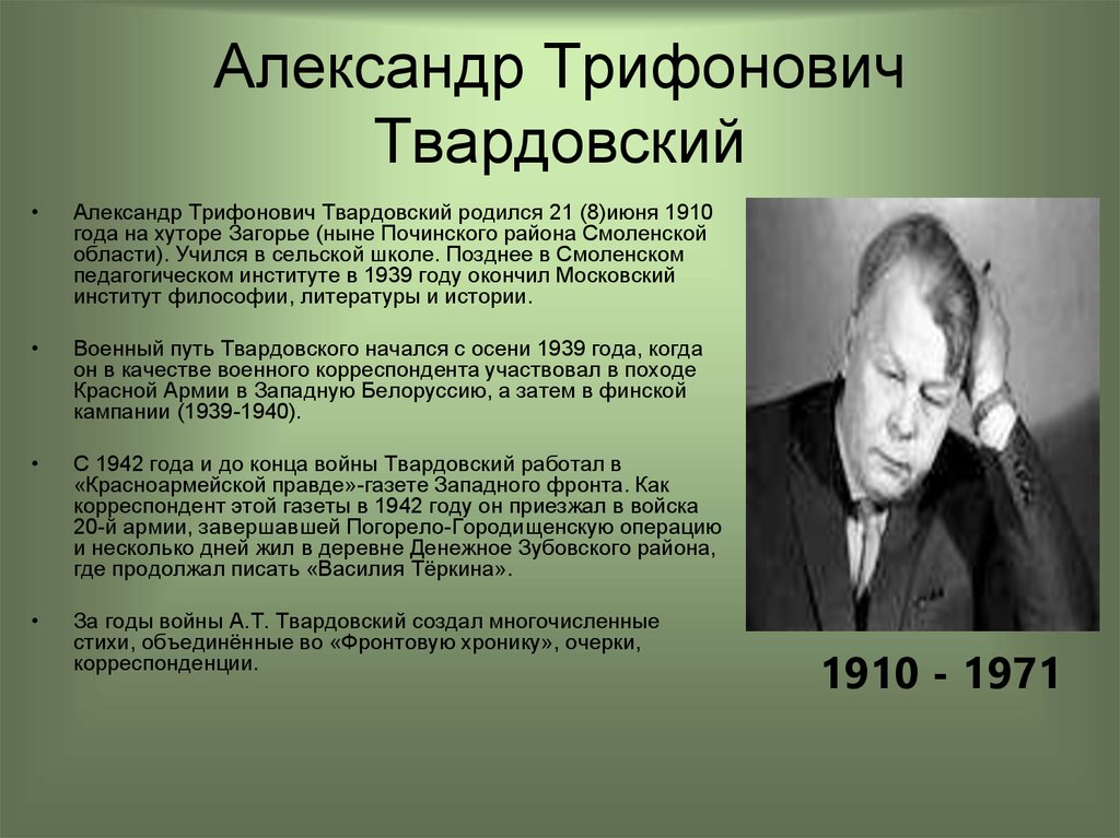 Биография твардовского 5 класс по литературе кратко