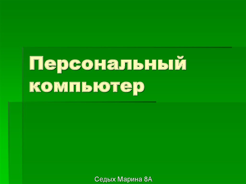 Как называют компьютеры которые хранят сортируют и поставляют общую для сети информацию