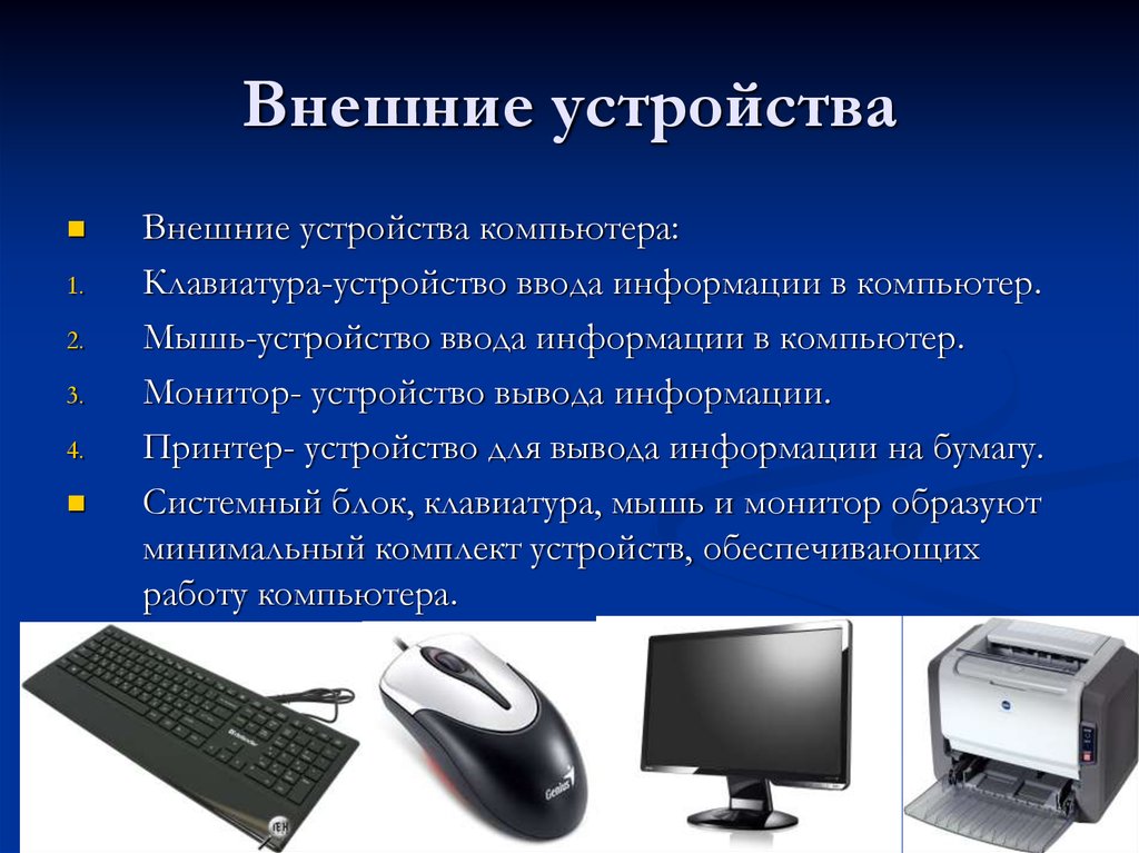 Назначение и основные характеристики. Внешние устройства ПК. Устройства ввода клавиатура мышь. Устройство компьютера внешние устройства. Внешние устройства устройства ввода.