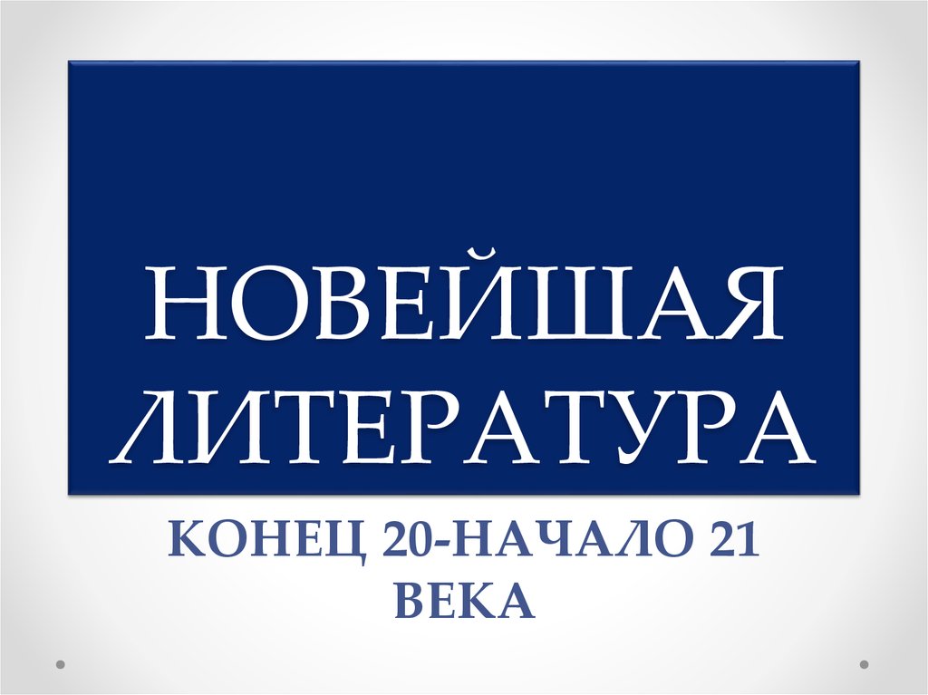 Начало xxi. Литература 21 века. Новейшая литература конец 20 века. Литература конец 20 начало 21 века. Новейшая литература.