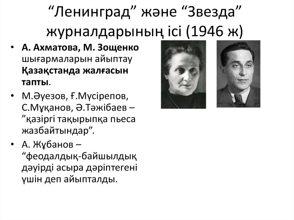 Бекмаханов ісі. Дело журналов звезда и Ленинград. Разгром журналов звезда и Ленинград. Звезда и Ленинград Зощенко Ахматова. Бекмаханов.