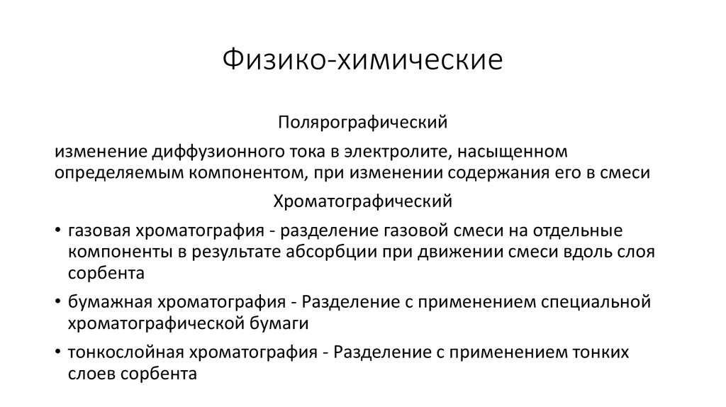 Физико-химические