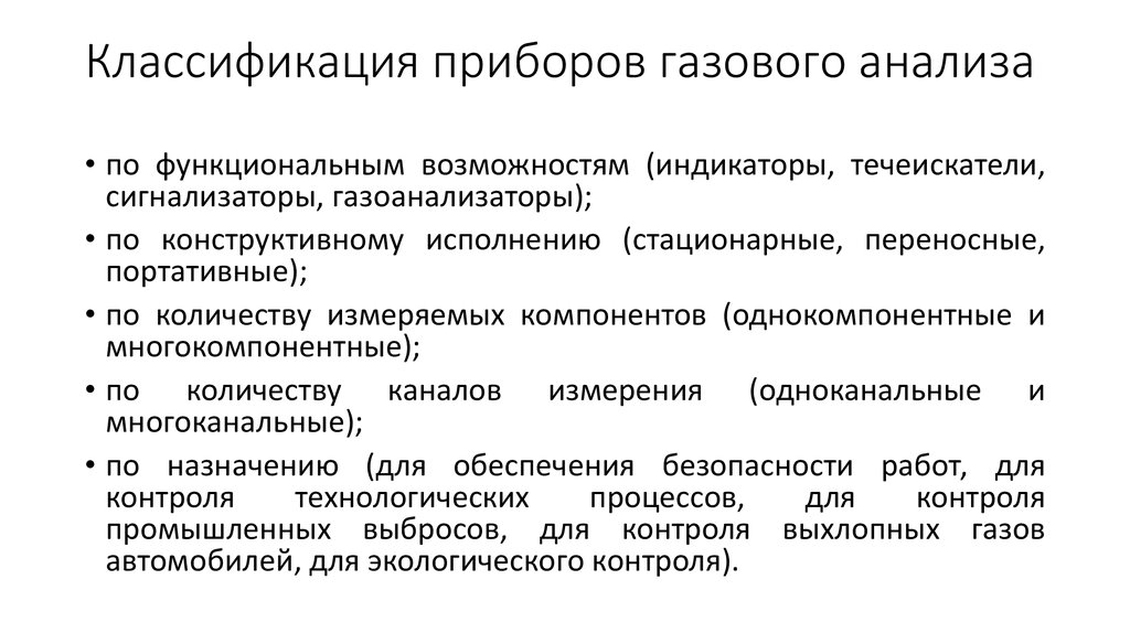 Классификация газов. Классификация газоанализаторов. Классификация приборов газового анализа. Классификация приборов для анализа газа.. Классификация методов анализа газа.