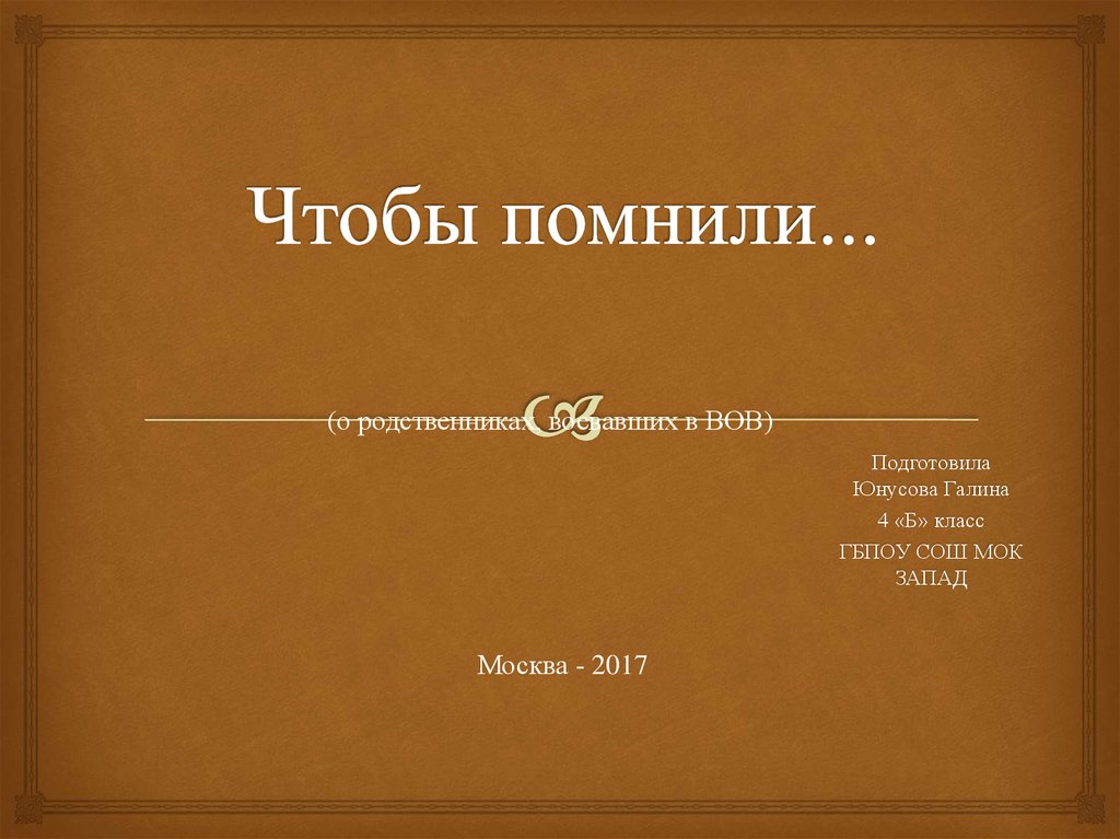 Презентация о родственниках воевавших в вов