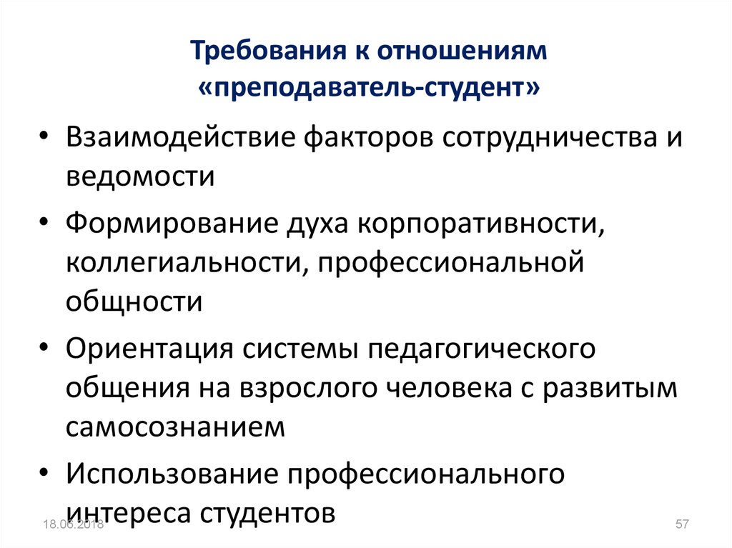 Требования к процессу организации. Требования к организации процесса общения педагога со студентами.. Взаимодействие преподавателя и студента. Взаимоотношения преподавателя и студента. Отношения педагога и студента.