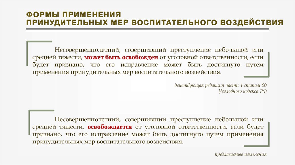 Меры принудительного воздействия применяемые к несовершеннолетним. Формы воспитательного воздействия. Принудительные меры воспитательного воздействия. Применение принудительных мер воспитательного воздействия. Виды воспитательного влияния (воздействия).