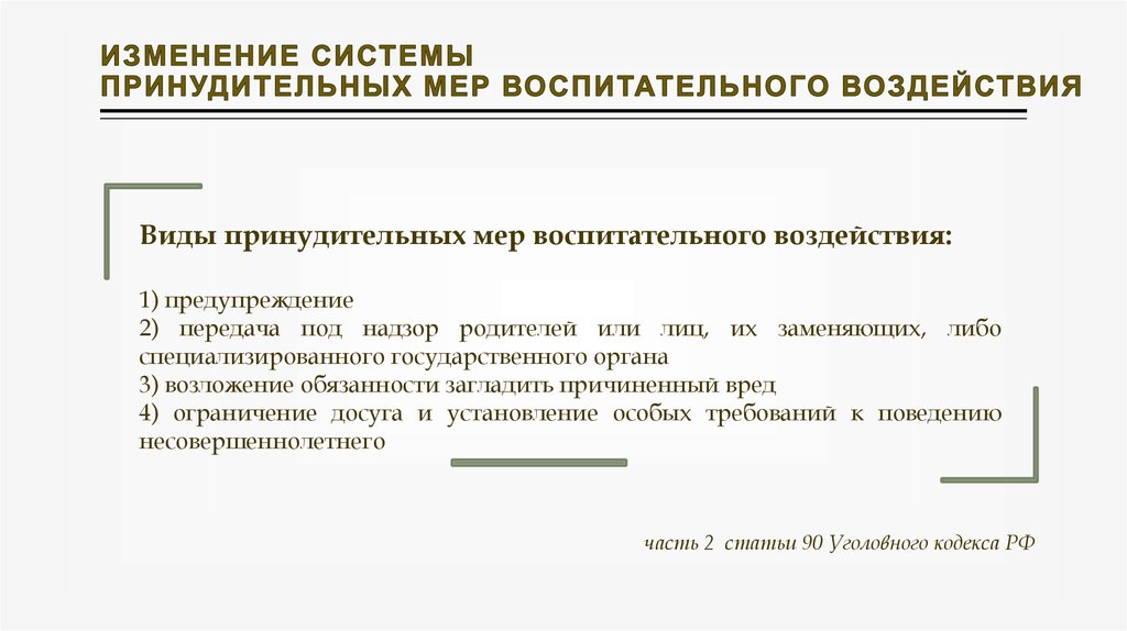 Виды принудительных мер воспитательного воздействия схема