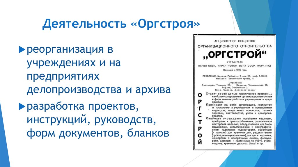 Оргстрой. Оргстрой СССР. Акционерное общество Оргстрой. Государственного бюро организационного строительства.