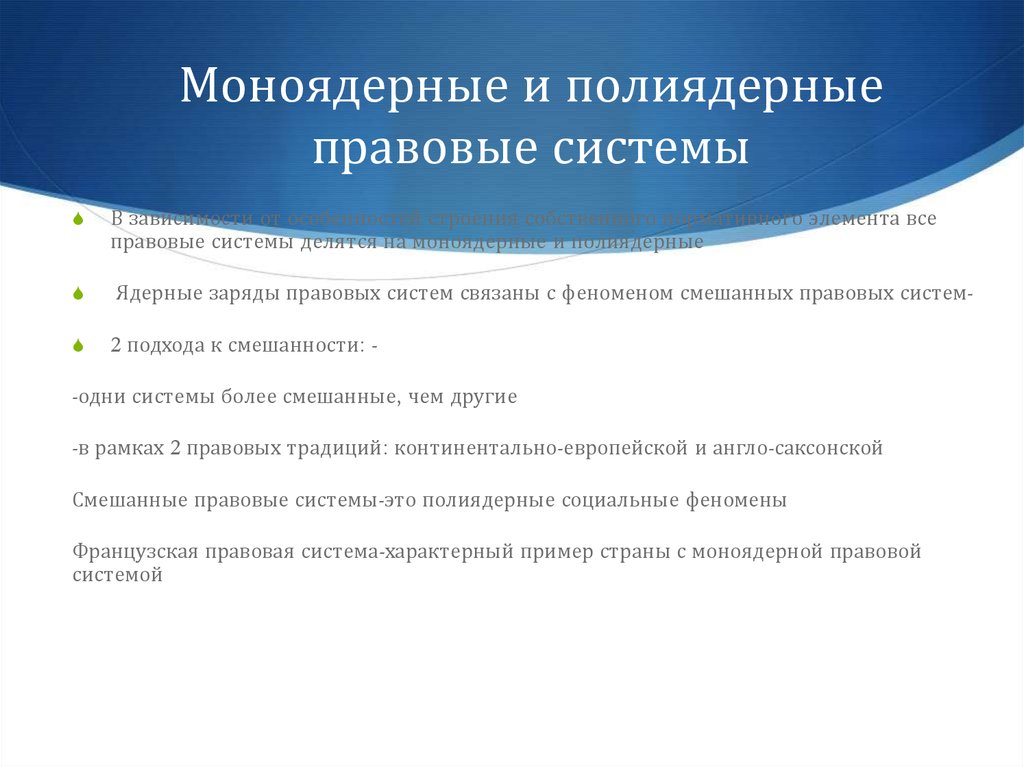 Наличие правовой системы. Моноядерные правовые системы. Моноядерные и полиядерные комплексы. Моноядерные комплексы это. Смешанный правовой акт.