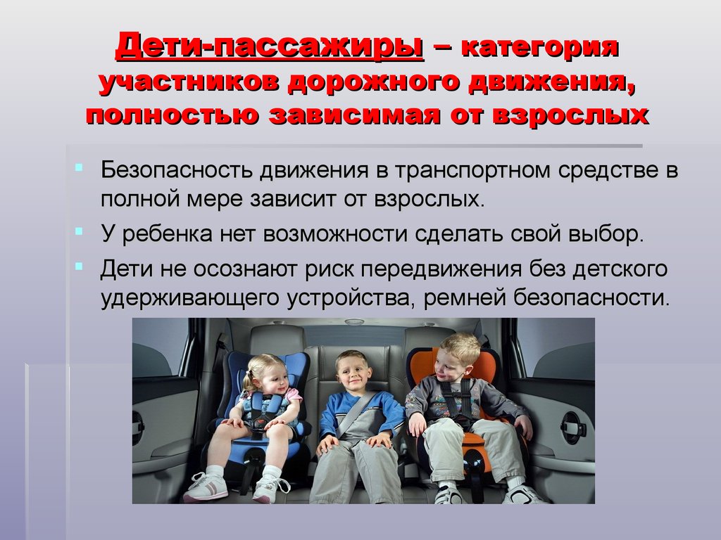 Дети-пассажиры – категория участников дорожного движения, полностью зависимая от взрослых