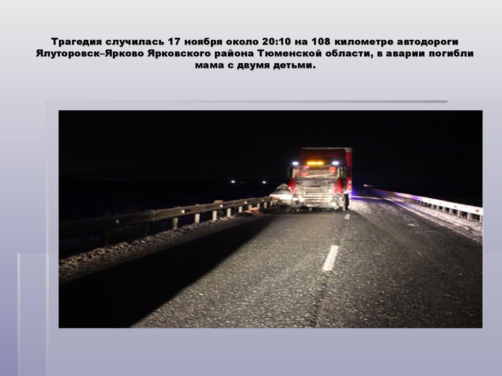 Трагедия случилась 17 ноября около 20:10 на 108 километре автодороги Ялуторовск–Ярково Ярковского района Тюменской области, в