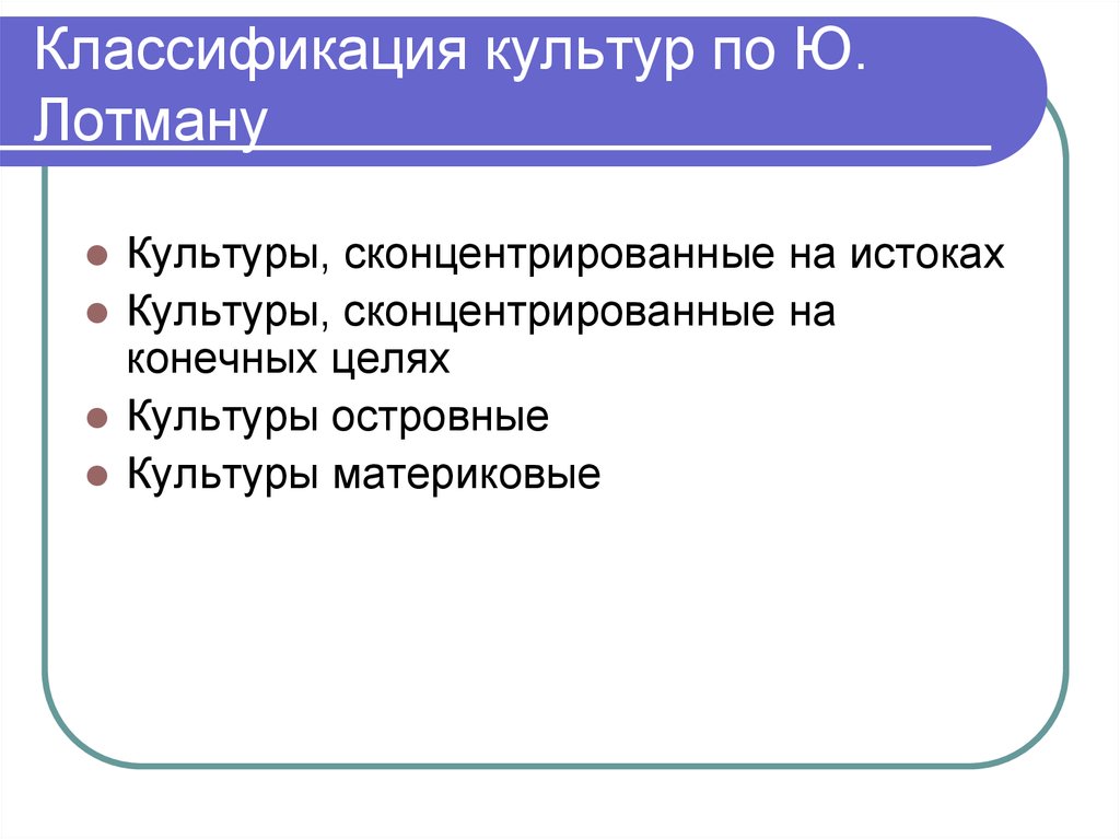 Классификация культуры. Особенности классификации культуры. Схема классификация культуры. Типология культур по Лотману.