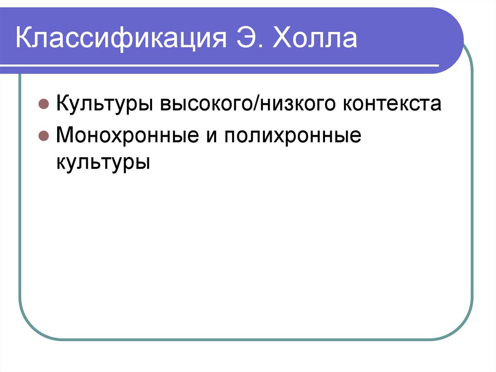 Низкий контекст. Классификация холла. Э Холл классификация культур. Холл параметры культуры. Классификация по холлу.