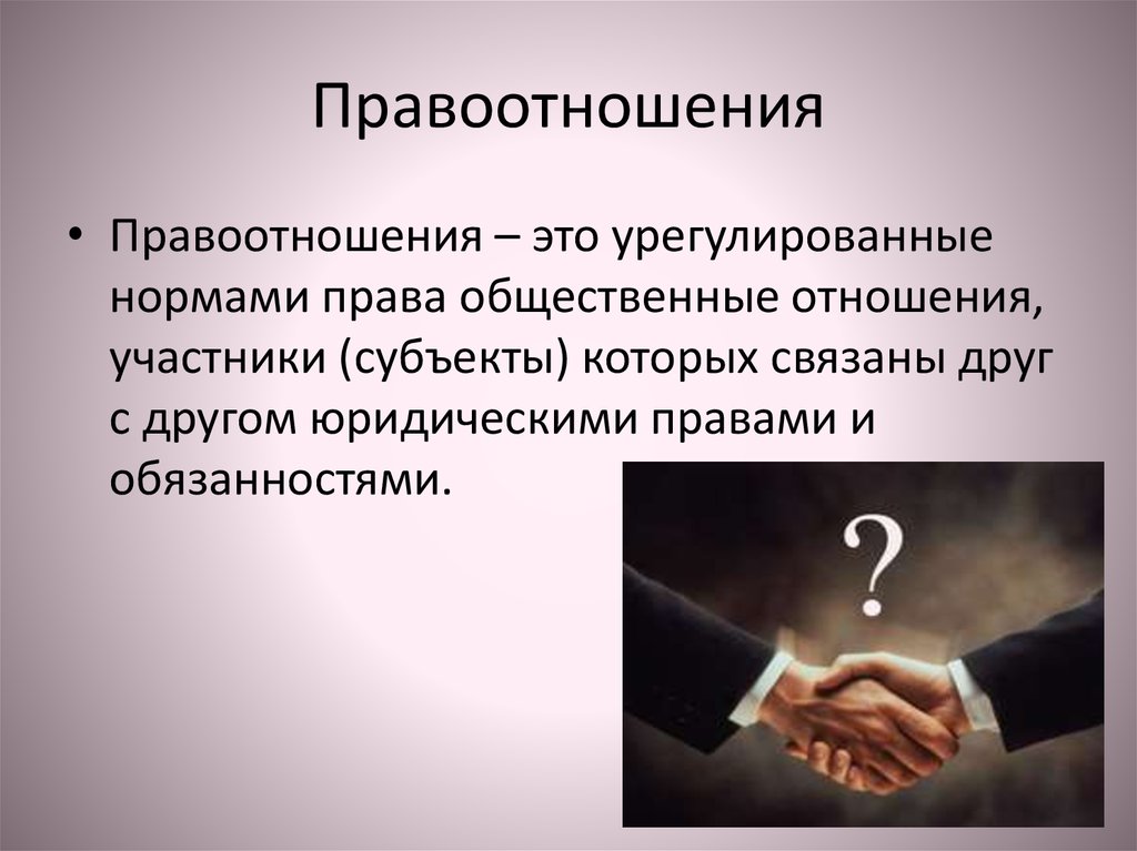 Правоотношения