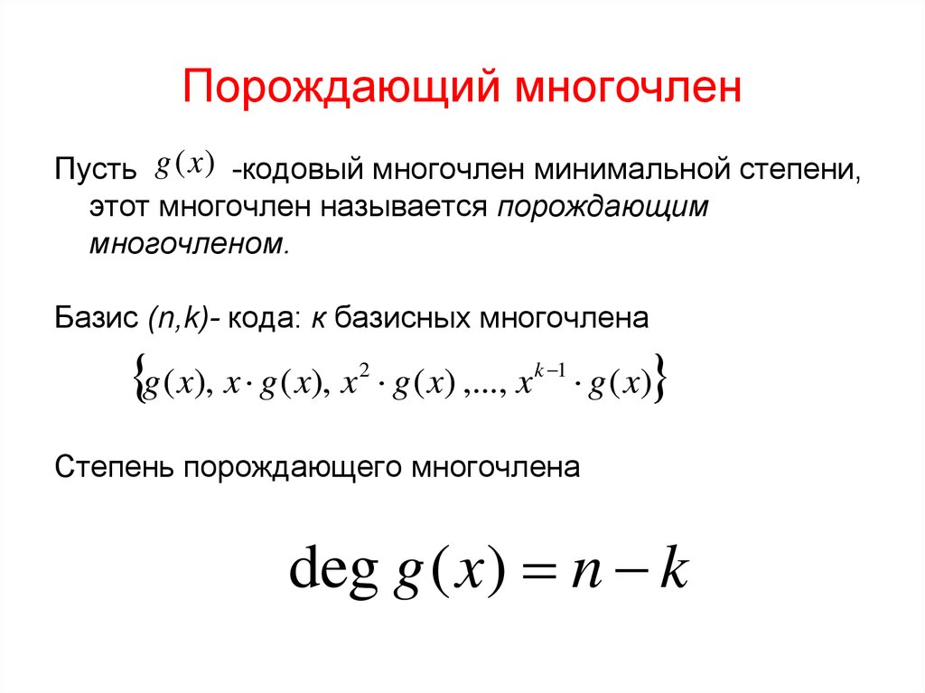 Многочлен 2 порядка. Минимальный многочлен. Порождающий многочлен. Минимальный аннулирующий многочлен. Минимальный Полином.