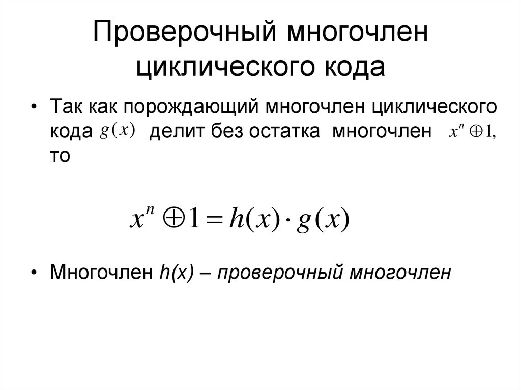 Образующие многочлены. Полиномы для циклического кода. Порождающий многочлен циклического кода. Проверочный многочлен циклического кода. Порождающие Полиномы циклических кодов.