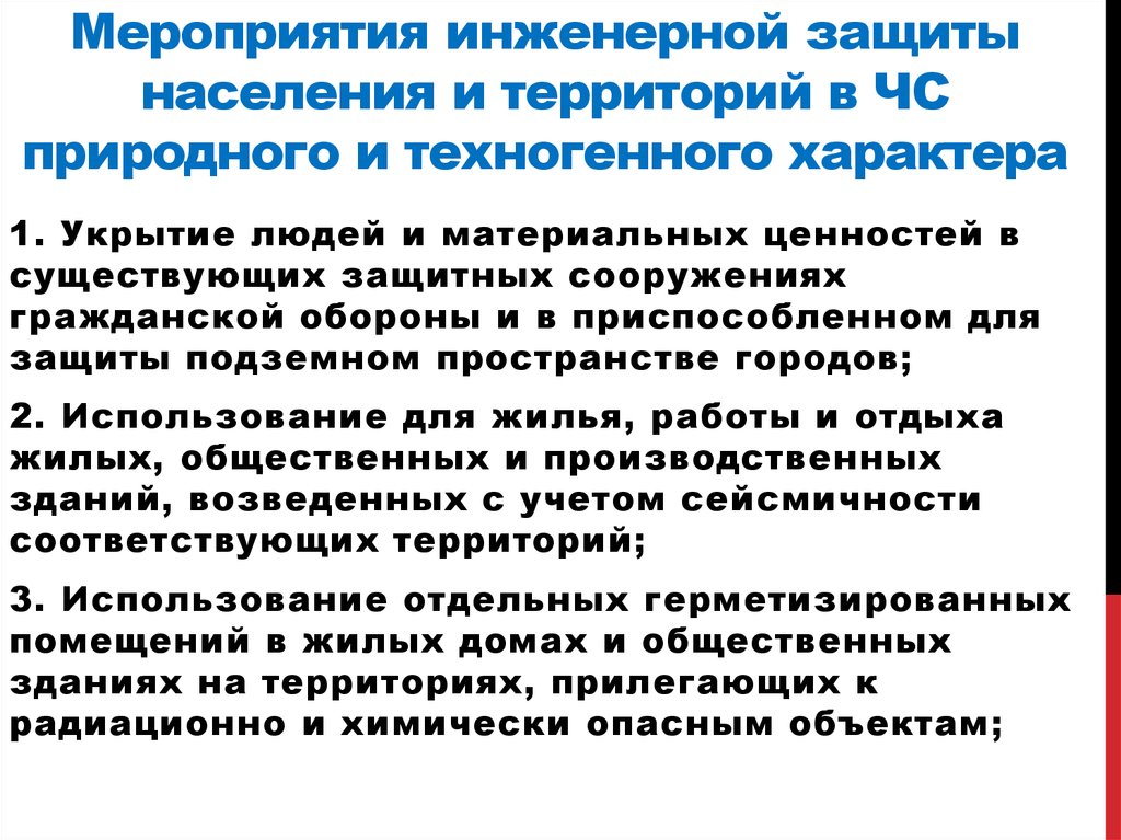 Защита населения и территорий от чрезвычайных ситуаций природного характера презентация