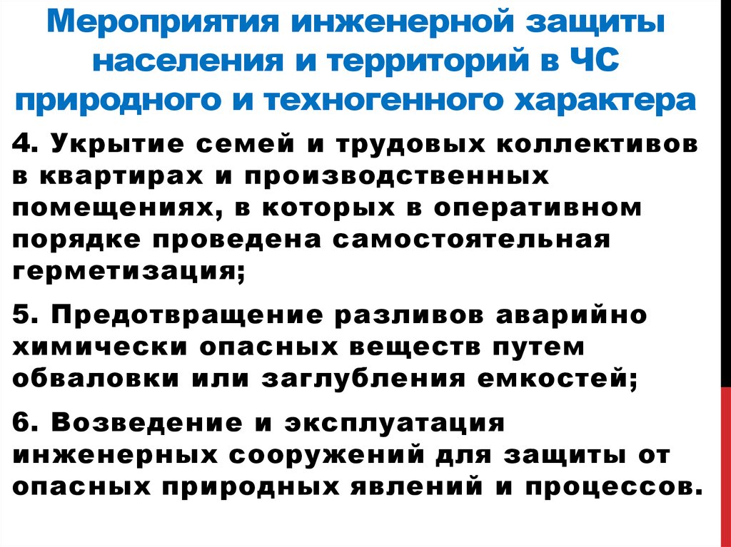 Мероприятия по инженерной защите населения от чс техногенного характера обж 8 класс презентация