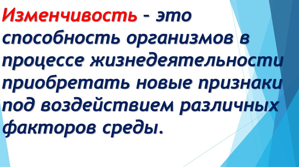 Способность организмов приобретать новые признаки это