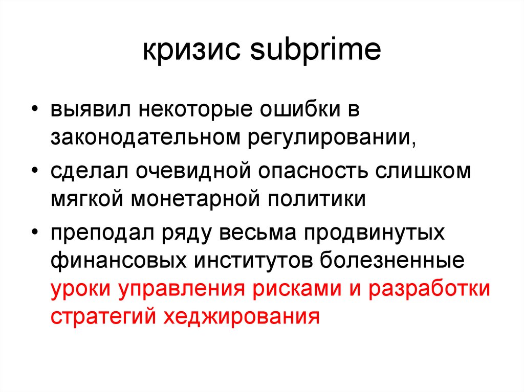 Были выявлены некоторые. Кризис сабпрайм. Законодательная ошибка это. Законотворческие ошибки это.