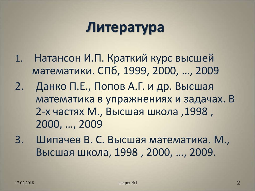 Математик спб. Натансон краткий курс высшей математики. Высшая математика литература. Краткий п5ре.