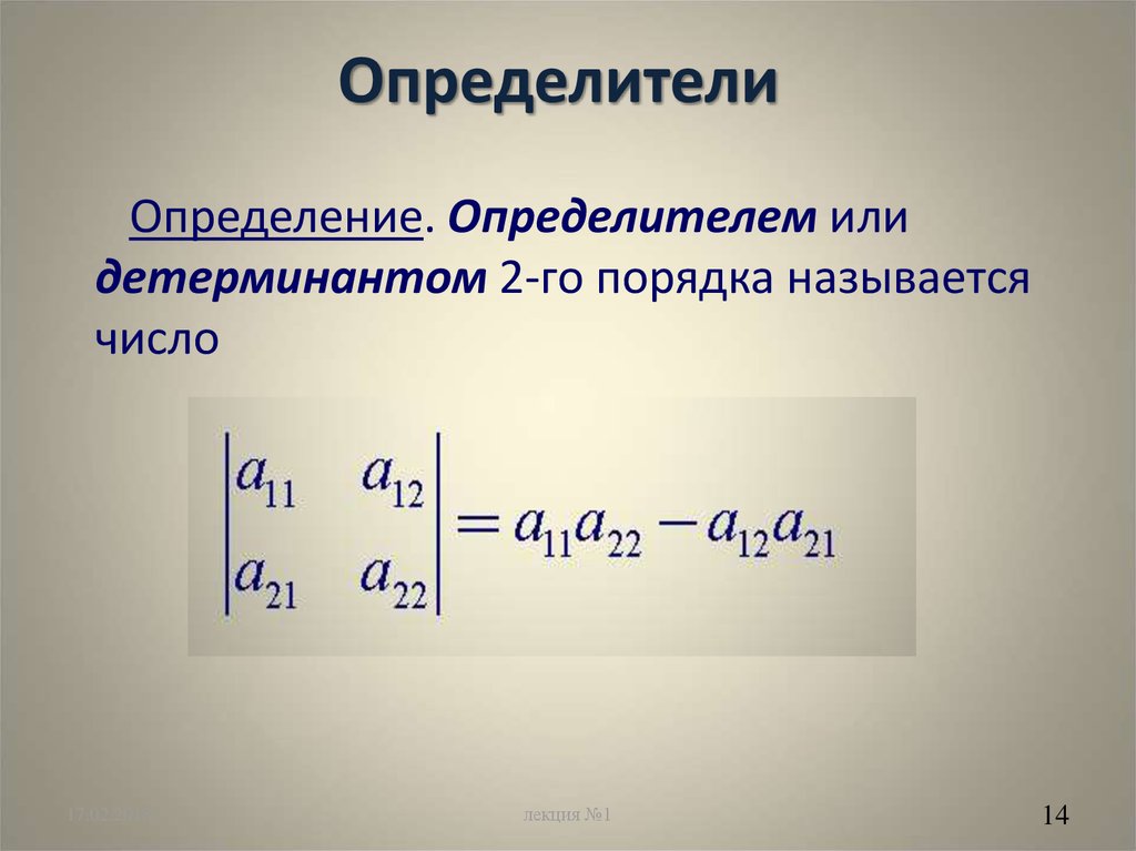 Определить определитель. Что называется определителем второго порядка. Что называется определителем 2-го порядка. Определителем II-го порядка называется число равное. Детерминанты высшей математика.