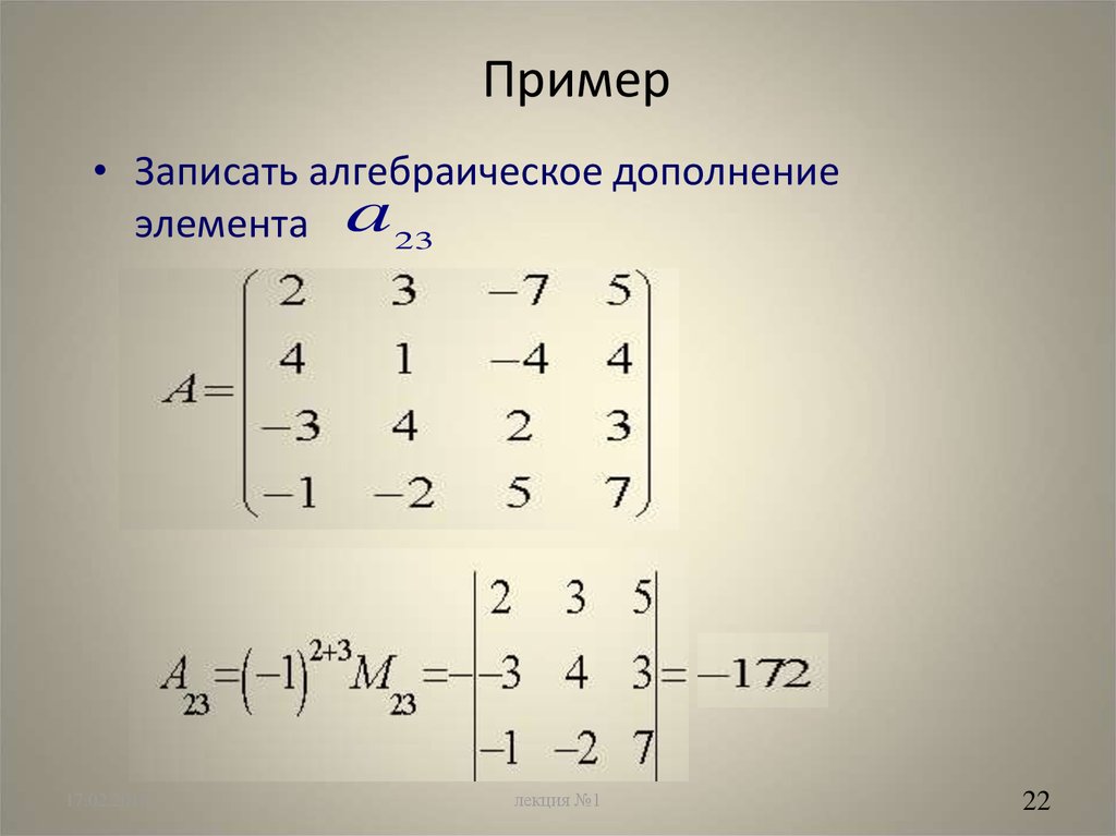 Минор матрицы алгебраическое дополнение. Алгебраическое дополнение для элемента a23 определителя. Алгебраическое дополнение матрицы 2х2. Алгебраическое дополнение матрицы примеры. Формула алгебраического дополнения матрицы.