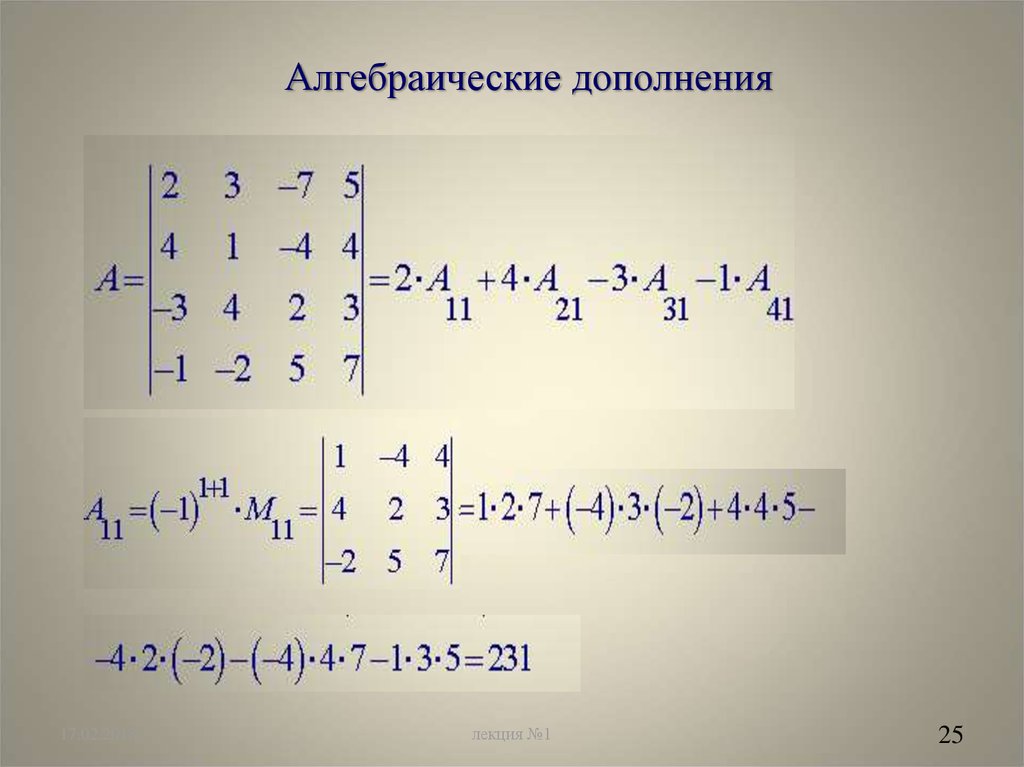 12 дополнение. Алгебраическое дополнение а 12. Алгебраическое дополнение а32. Алгебраическое дополнение матрицы. Линейная Алгебра алгебраическое дополнение.