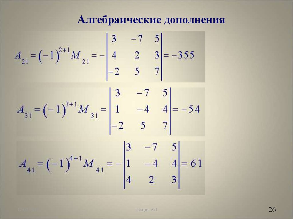 Определитель дополнений. Алгебраическое дополнение матрицы а32. Алгебраическое дополнение элемента а22 матрицы с=. Алгебраическое дополнение элемента а32 матрицы. Что такое алгебраическое дополнение а31 матрицы.