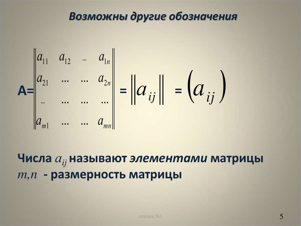 Матрицы обозначают