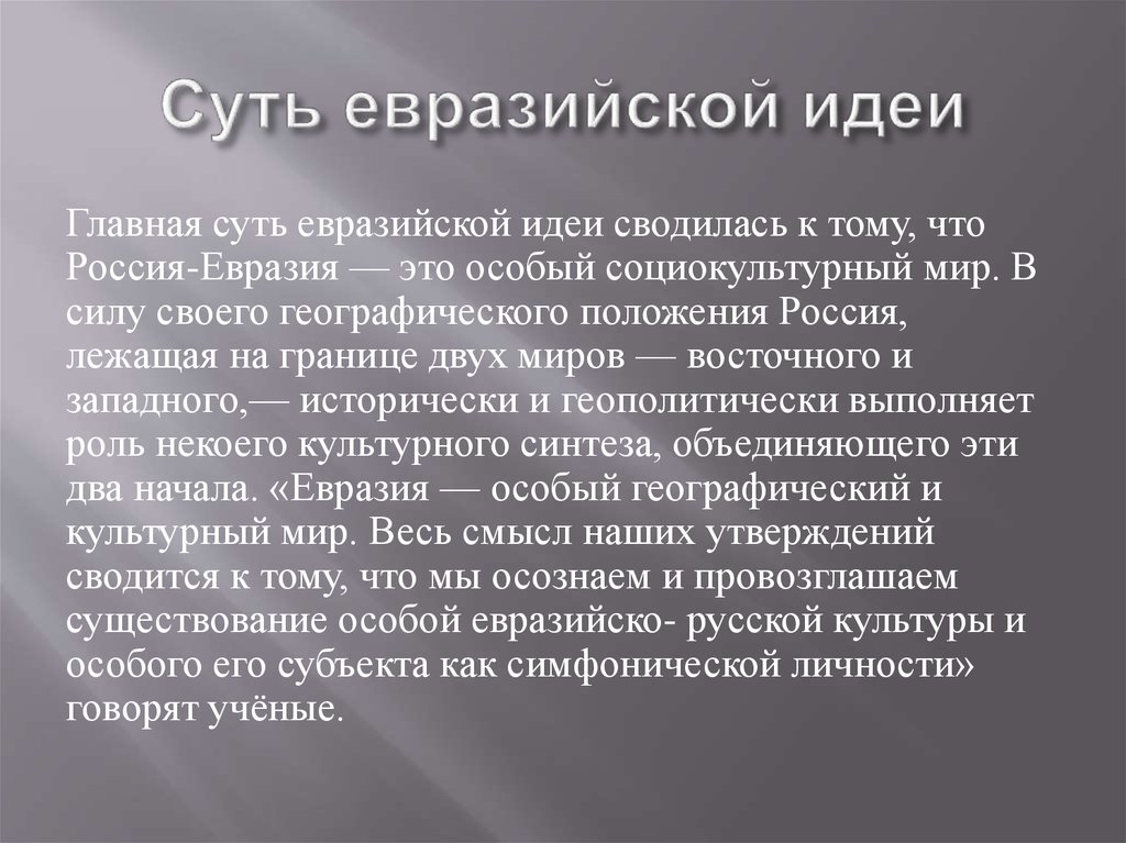 Геополитической ситуации в евразии. Евразийская теория. Идеи евразийства. Теория евразийства. Основные положения Евразийской теории.