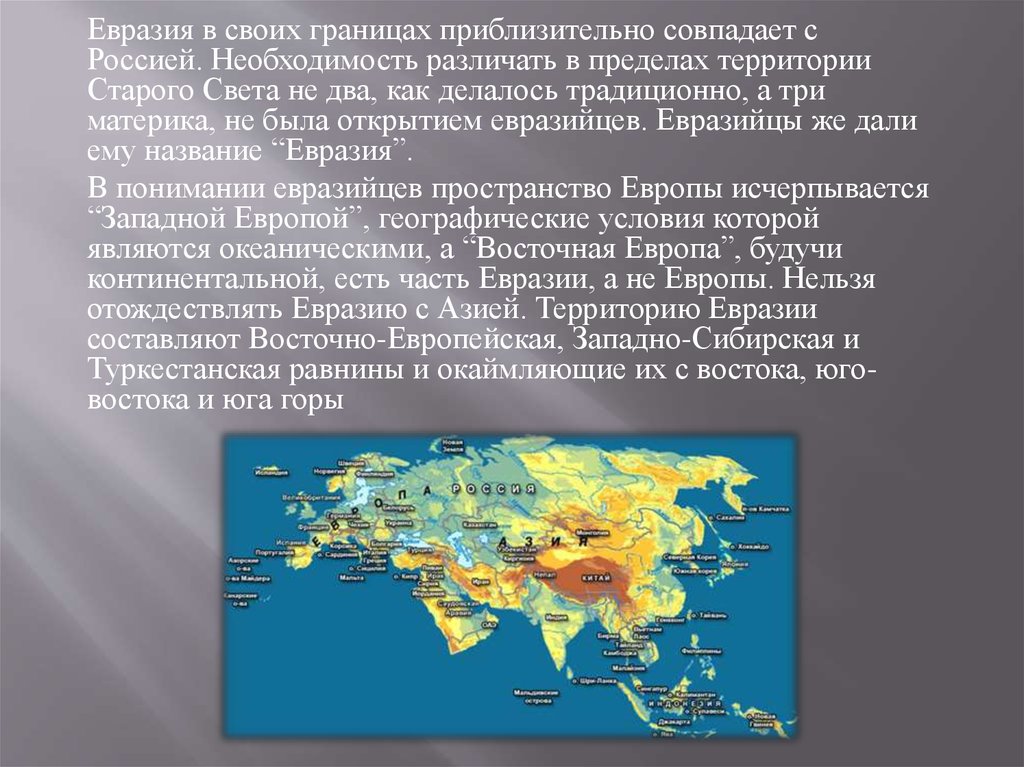 Какие объекты расположены на территории евразии. Евразия Евразийство. Теория евразийцев геополитическая евразийцев. Евразийская концепция. Геополитическая концепция Евразии.