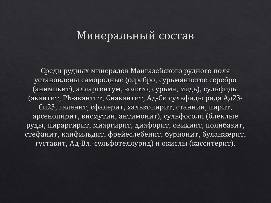 Минеральный состав