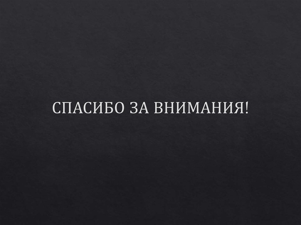 СПАСИБО ЗА ВНИМАНИЯ!