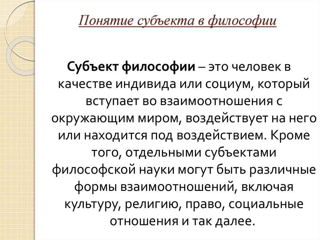 Термин субъект. Субъект и объект в философии. Субъект в философии. Социальный субъект это в философии. Субъект это в философии определение.