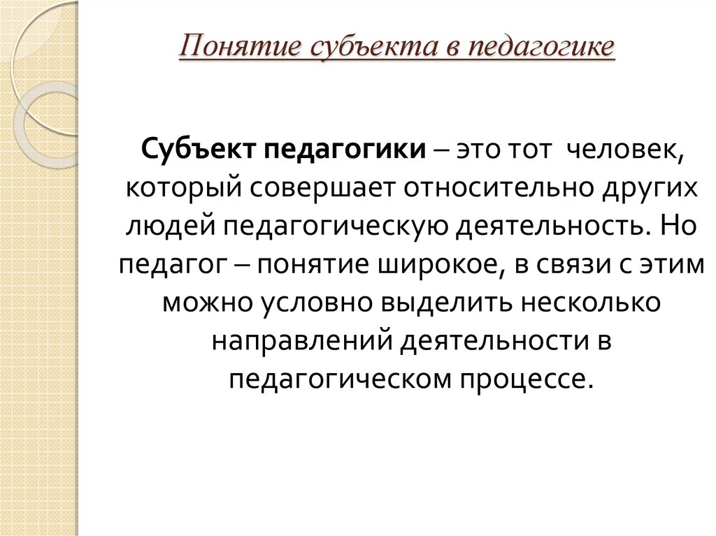 Понятие субъект и объект