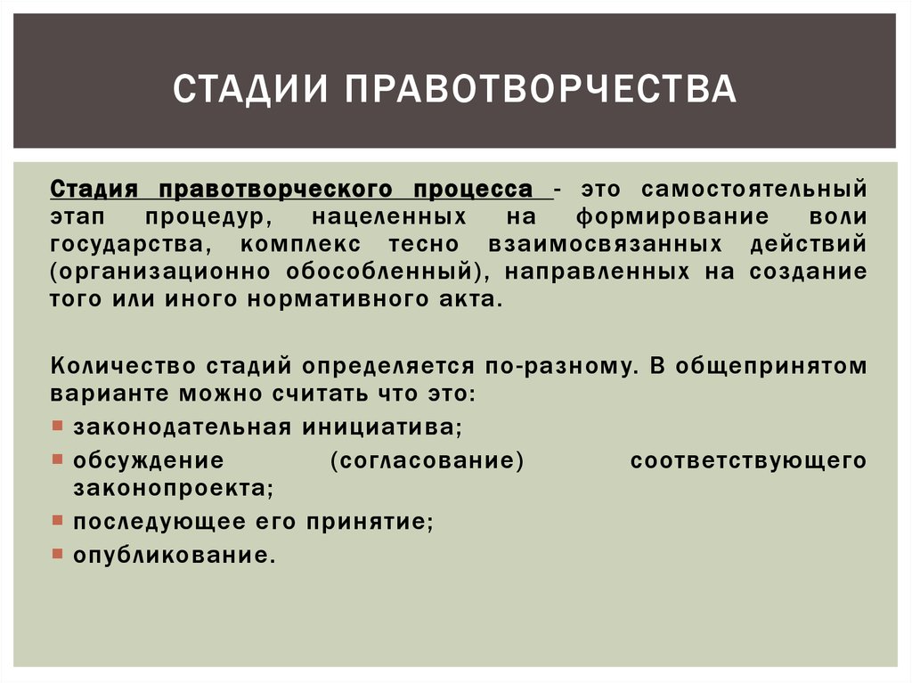 Правотворчество как форма государственного руководства обществом проходит следующие этапы