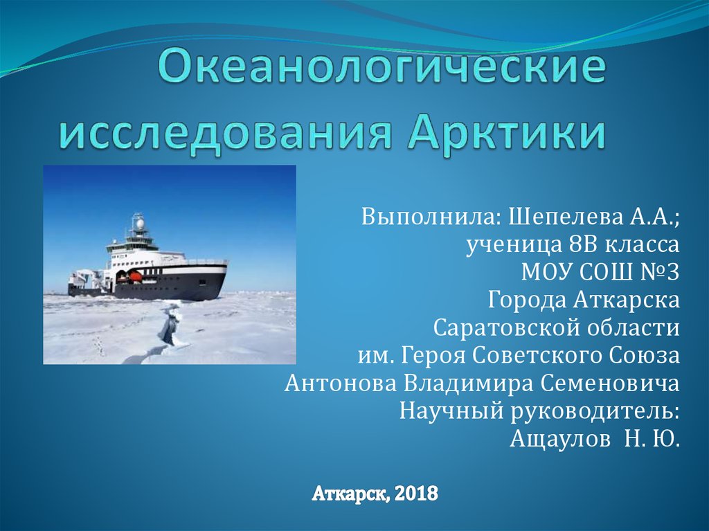 Освоение арктики и мирового океана проект по географии