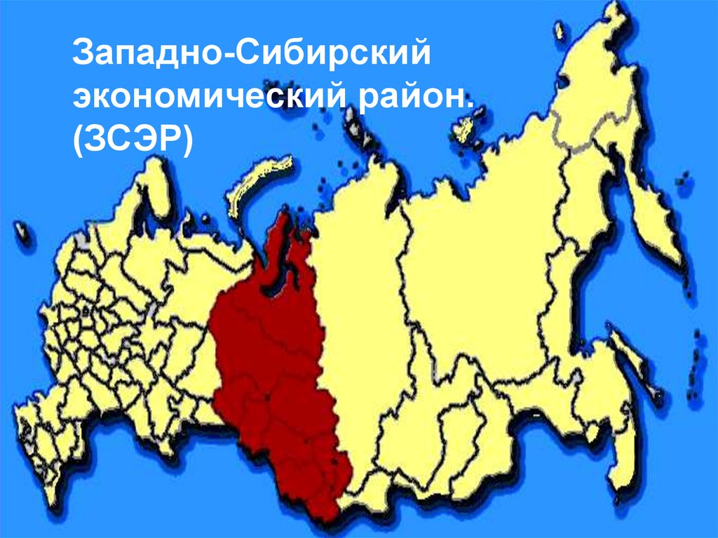 Регионы западной сибири