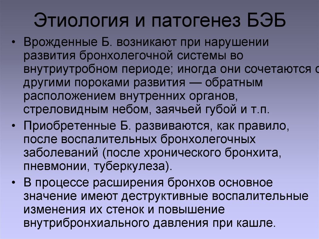 Бэб это. Этиология и патогенез Бэб. Бронхоэктатическая болезнь патогенез. Бронхоэктатическая болезнь этиология. Этиология и патогенез бронхоэктатической болезни.