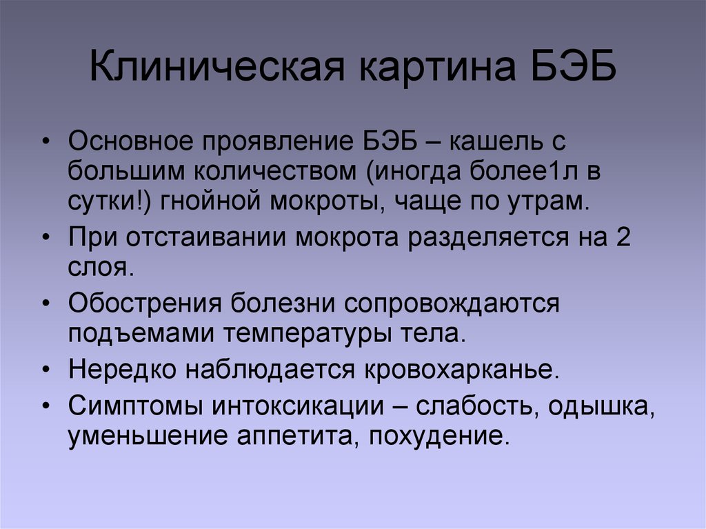 Кашель при интоксикации. Бэб клиническая картина. Симптомы Бэб. Бронхоэктатическая болезнь клинические проявления. Признаки Бэб.