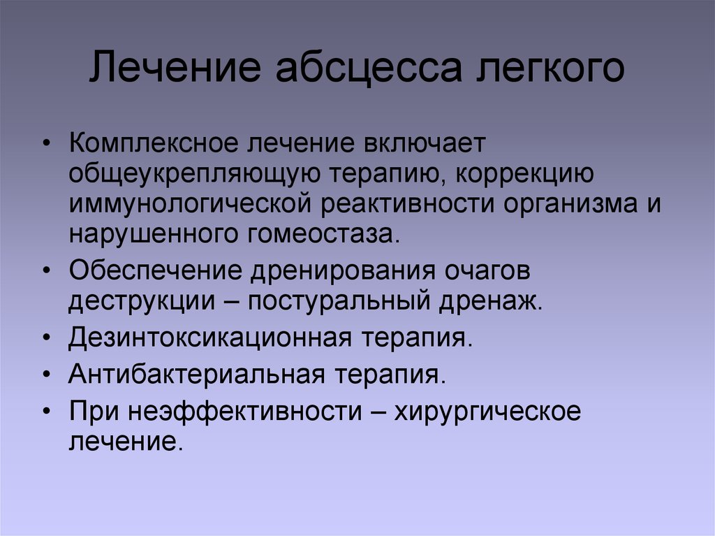 Абсцесс легкого процесс. Абсцесс легкого терапия. Абсцесс легкого лечение. Лечение абсцесса легкового. Абсцесс легких принципы лечения.