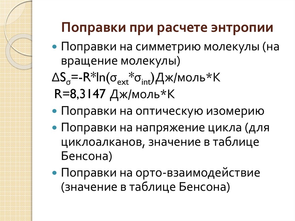 Отрицательное изменение энтропии. Метолды расчёта энтропии. Рассчитать производительность энтропии онлайн. Расчет коэффициента энтропии это. Расчет производства энтропии.