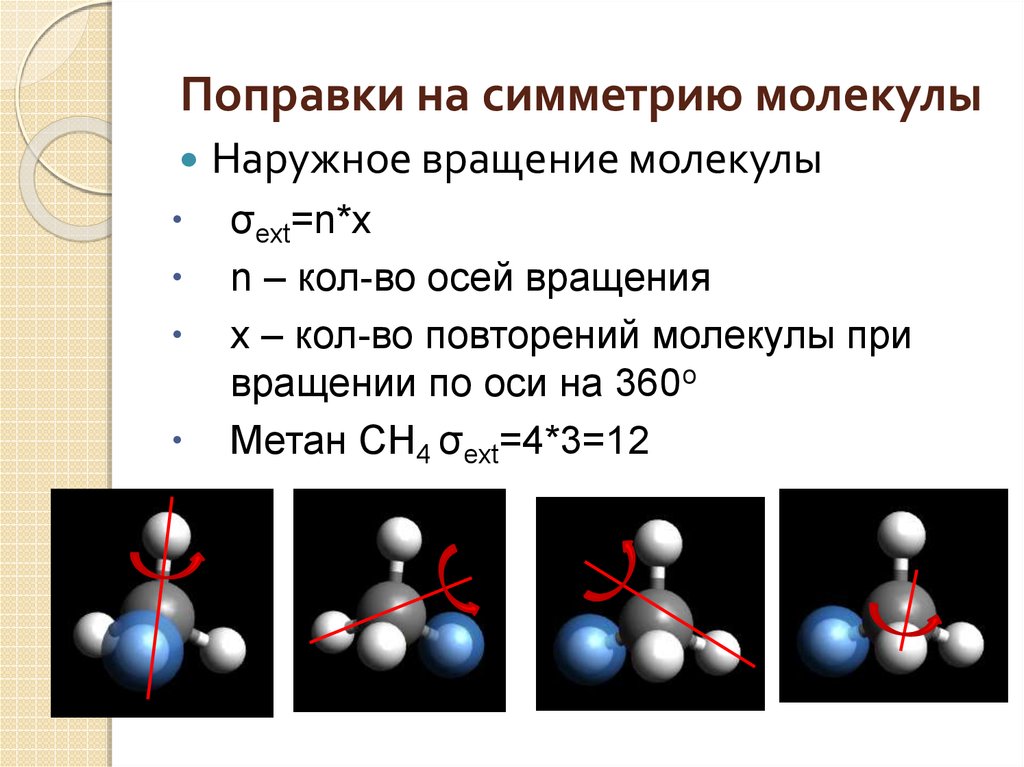 Как отличить молекулу. Симметричные молекулы. Метан молекула элементы симметрии. Симметрия органических молекул.. Симметричные молекулы в органике.