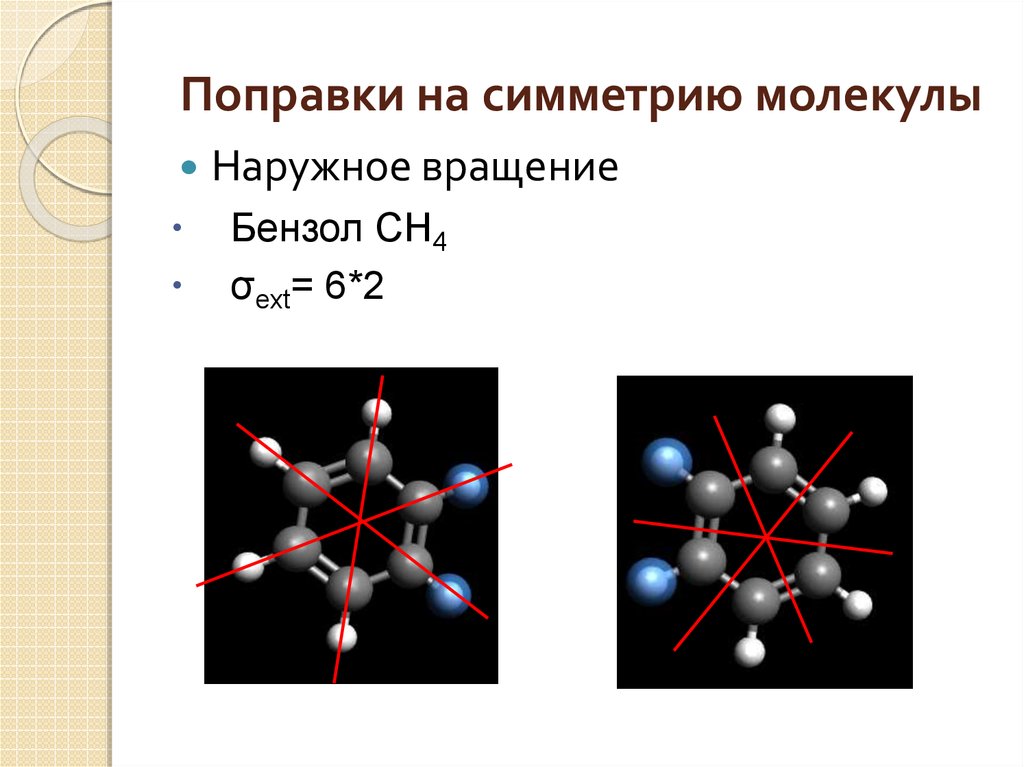 Вещества образованные одинаковыми атомами. Симметрия молекул. Элементы симметрии молекулы бензола. Симметричные молекулы. Симметричное строение молекулы.