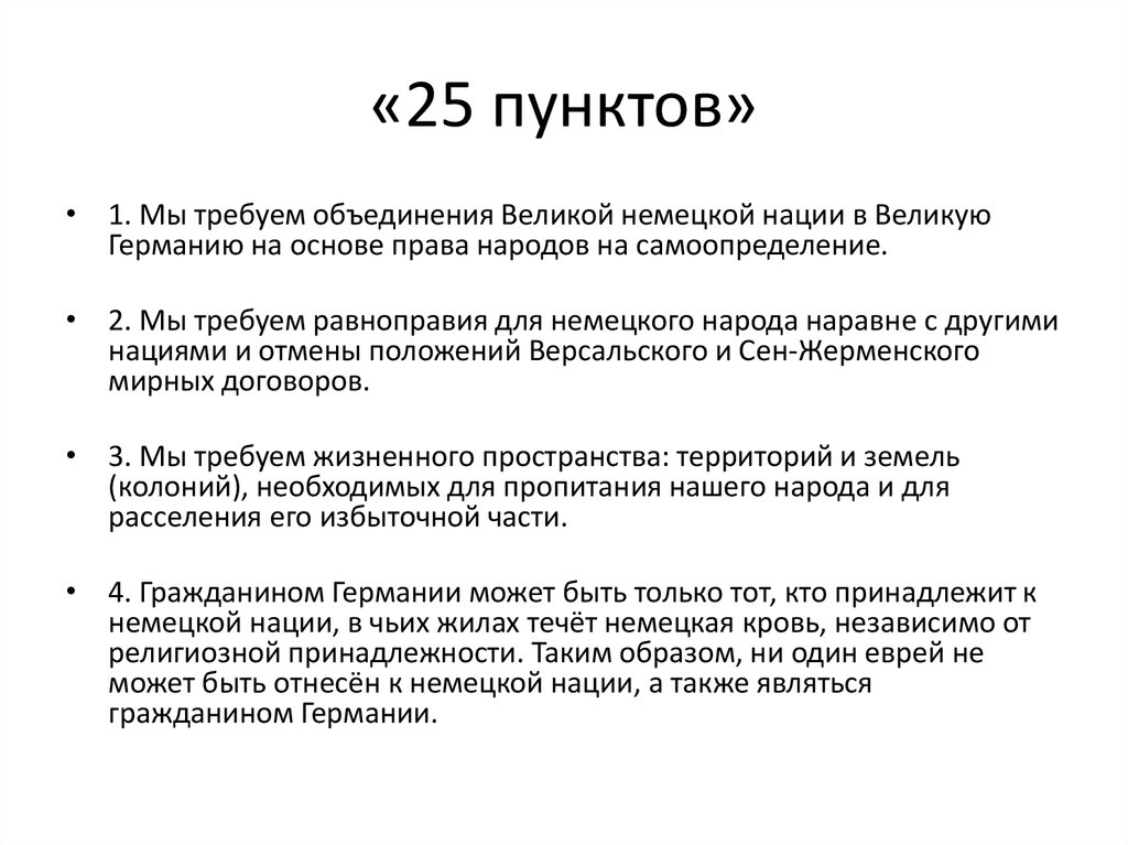 25 пунктов. Программа 25 пунктов. Программа 25 пунктов НСДАП. 25 Пунктов кратко. Программа 25 пунктов Гитлера.