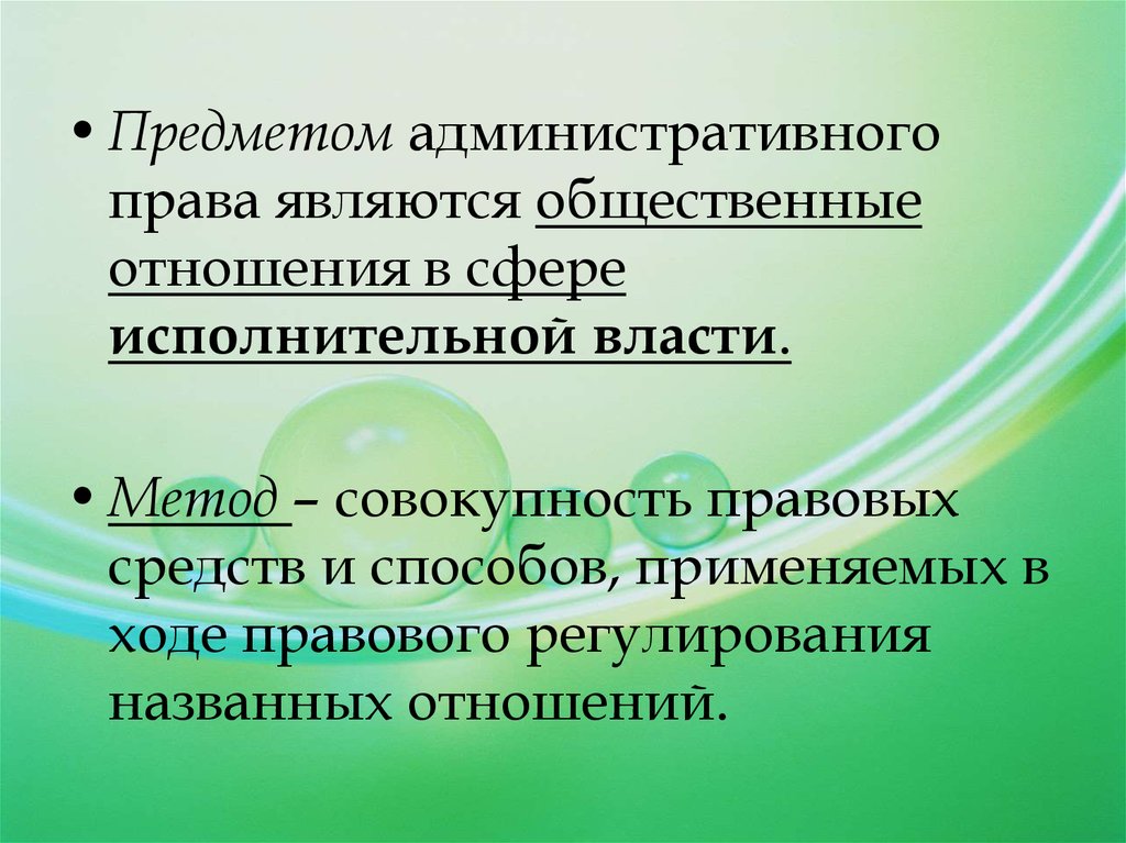 В ходе правового. Предметом административного права является. Предметом административного права являются общественные. Предметом административного права являются отношения. Общественные отношения в сфере исполнительной власти.