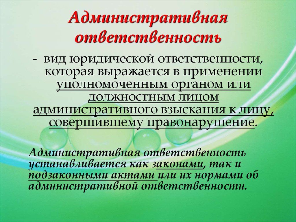 Административная ответственность