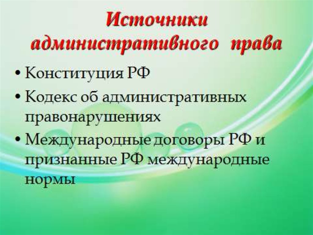 Источники административного права кодексы примеры
