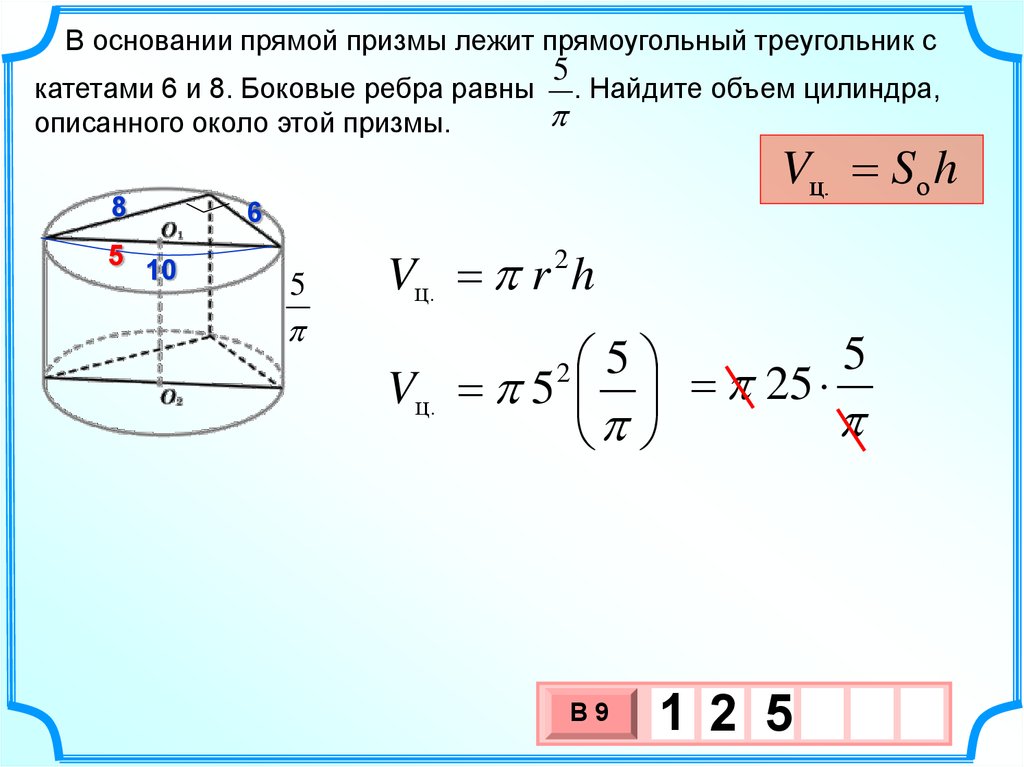 Основание призмы прямоугольный треугольник с катетами. Объем цилиндра описанного около Призмы. Объем цилиндра, описанного около этой Призмы.. Объем цилиндра описанного вокруг Призмы. Объем цилиндра около Призмы.